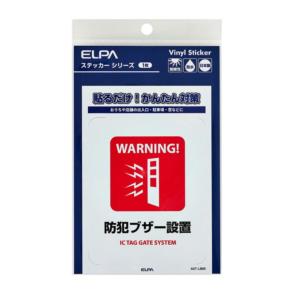 エルパ(ELPA) 防犯 ステッカー L 防犯ブザー設置 AST-LB05