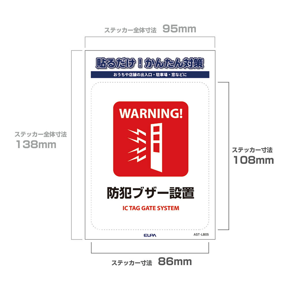 エルパ(ELPA) 防犯 ステッカー L 防犯ブザー設置 AST-LB05