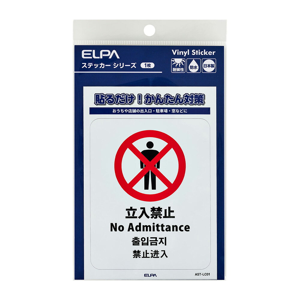 エルパ(ELPA) 防犯 ステッカー L 立入禁止 AST-LC01