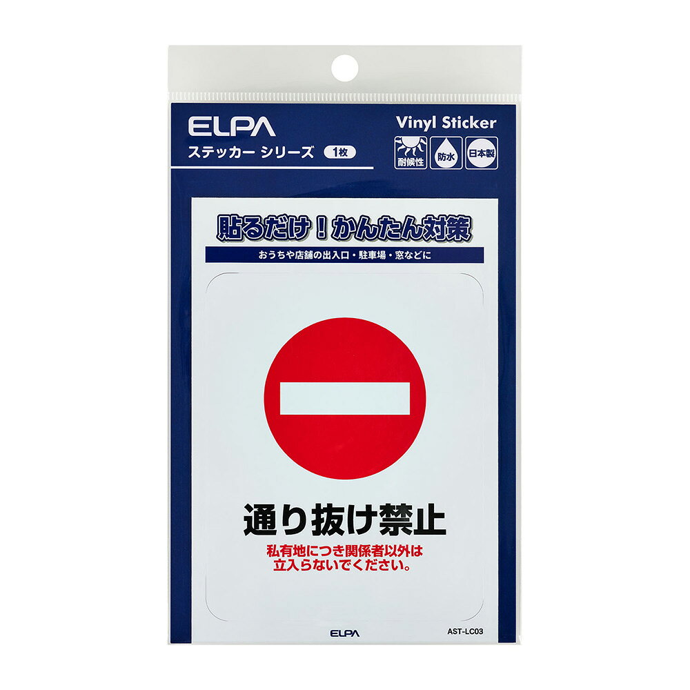 エルパ(ELPA)防犯 ステッカー L 通り抜け禁止 AST-LC03