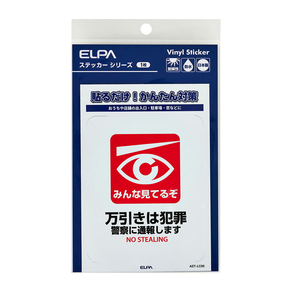 エルパ(ELPA) 防犯 ステッカー L 万引き AST-LC05