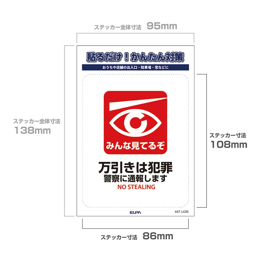 エルパ(ELPA) 防犯 ステッカー L 万引き AST-LC05