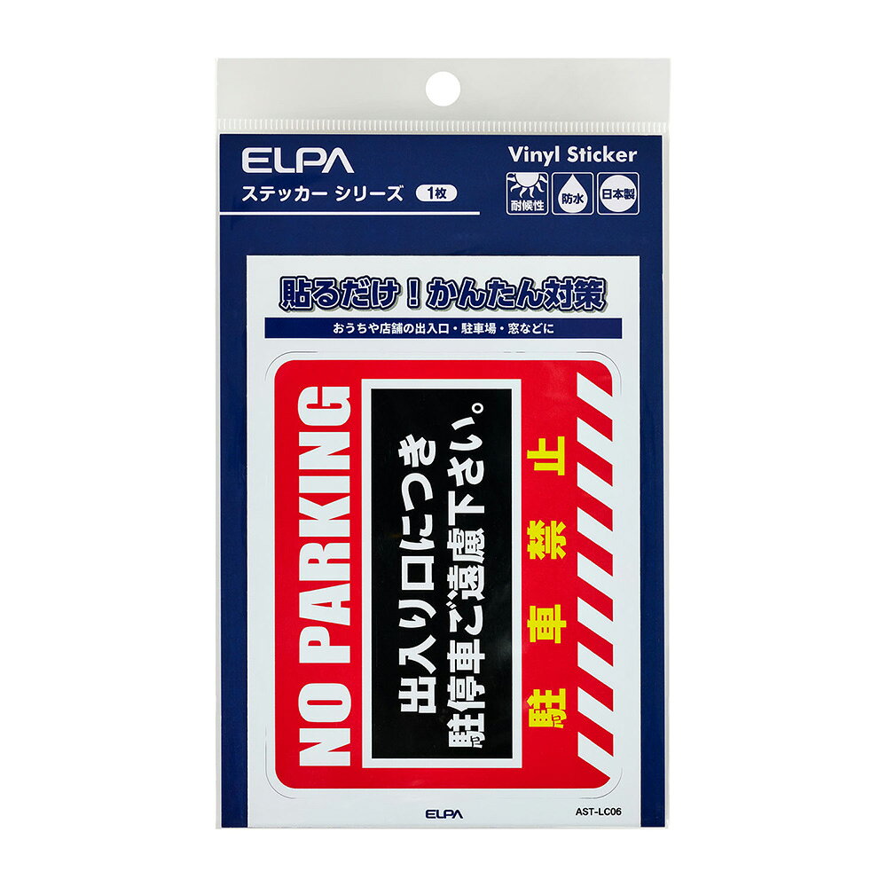 エルパ(ELPA)防犯 ステッカー L 駐車禁止 AST-LC06