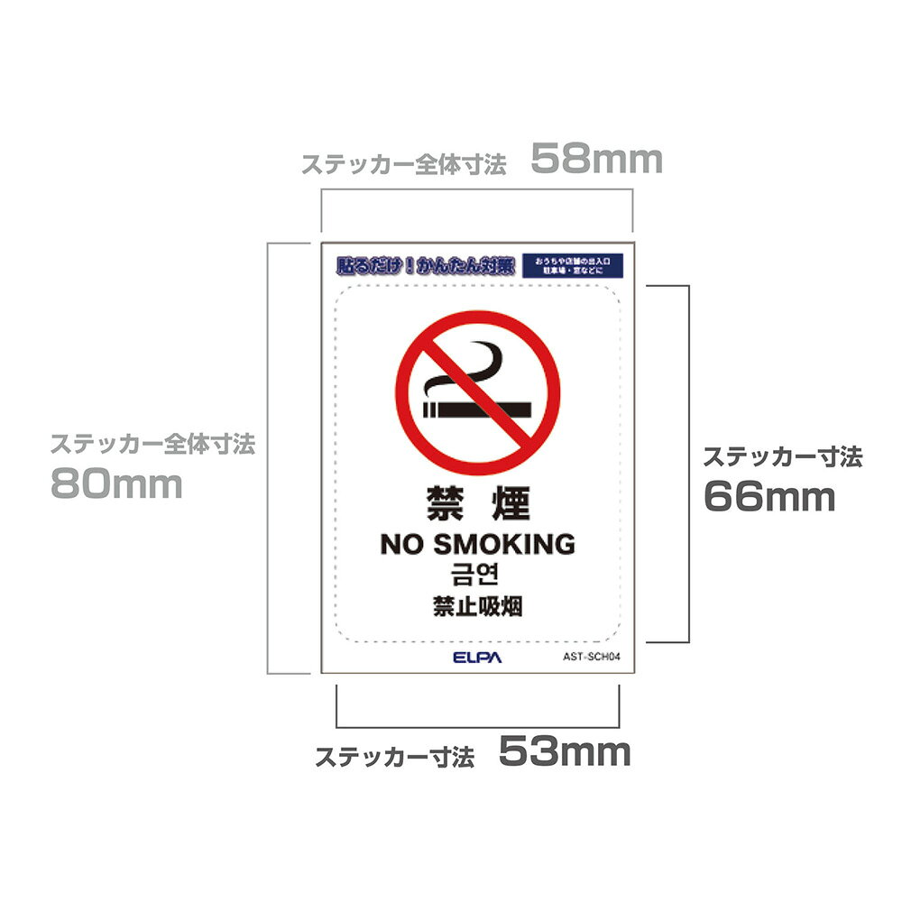 エルパ(ELPA) はがしやすいステッカー S 禁煙 AST-SCH04