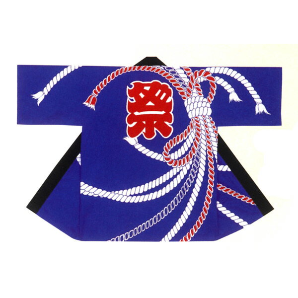 法被 半纏 半被 半天 袢天 反応染め (紺) 綿100% 祭文字にのしめ 祭り 衣装 大祭 祭禮 神輿 イベント 夏祭り 秋祭り まつり はんてん はっぴ ハッピ 男女兼用
