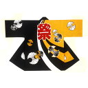 法被 半纏 半被 半天 袢天 反応染め (黒/黄) 綿100% 祭文字にのし 祭り 衣装 大祭 祭禮 神輿 イベント 夏祭り 秋祭り まつり はんてん はっぴ ハッピ 男女兼用