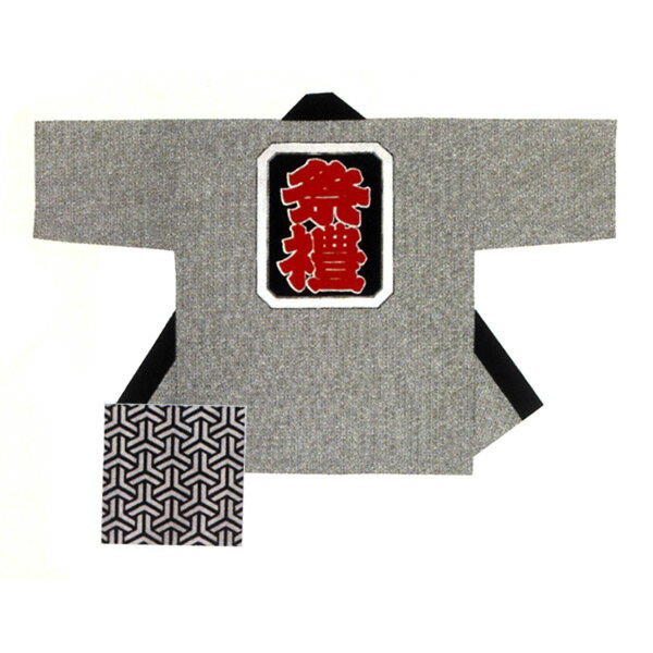 法被 半纏 半被 半天 袢天 反応染め (ネズ/黒) 綿100% 祭文字 祭り 衣装 大祭 祭禮 神輿 イベント 夏祭り 秋祭り まつり はんてん はっぴ ハッピ 男女兼用