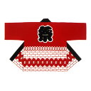 法被 半纏 半被 半天 袢天 反応染め (赤) 綿100% 祭文字に吉原つなぎ 祭り 衣装 大祭 祭禮 神輿 イベント 夏祭り 秋祭り まつり はんてん はっぴ ハッピ 男女兼用