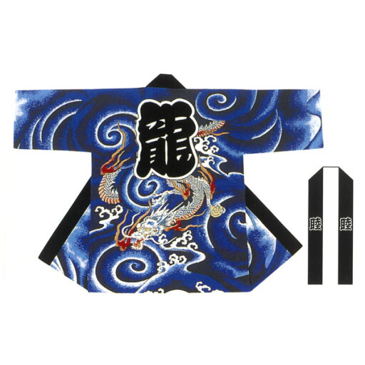 長半纏 法被 半天 袢天 半被 反応染め (紺) 綿100% 龍柄 祭り 衣装 大祭 祭禮 神輿 イベント 夏祭り 秋祭り まつり はんてん はっぴ ハッピ 男女兼用 長半纏 法被 半天 袢天 半被 反応染め (紺) 綿100% 龍柄 祭り 衣装 大祭 祭禮 神輿 イベント 夏祭り 秋祭り まつり はんてん はっぴ ハッピ 男女兼用