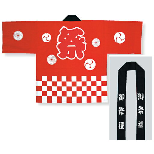 法被 半纏 半被 半天 袢天 祭りイベント用 反応染め (赤) 綿100% 祭文字に市松柄 催事 イベント 大祭 祭禮 夏祭り 秋祭り まつり はんてん はっぴ ハッピ 半纏帯 手拭付 男女兼用 法被 半纏 半被 半天 袢天 祭りイベント用 反応染め (赤) 綿100% 祭文字に市松柄 催事 イベント 大祭 祭禮 夏祭り 秋祭り まつり はんてん はっぴ ハッピ 半纏帯 手拭付 男女兼用