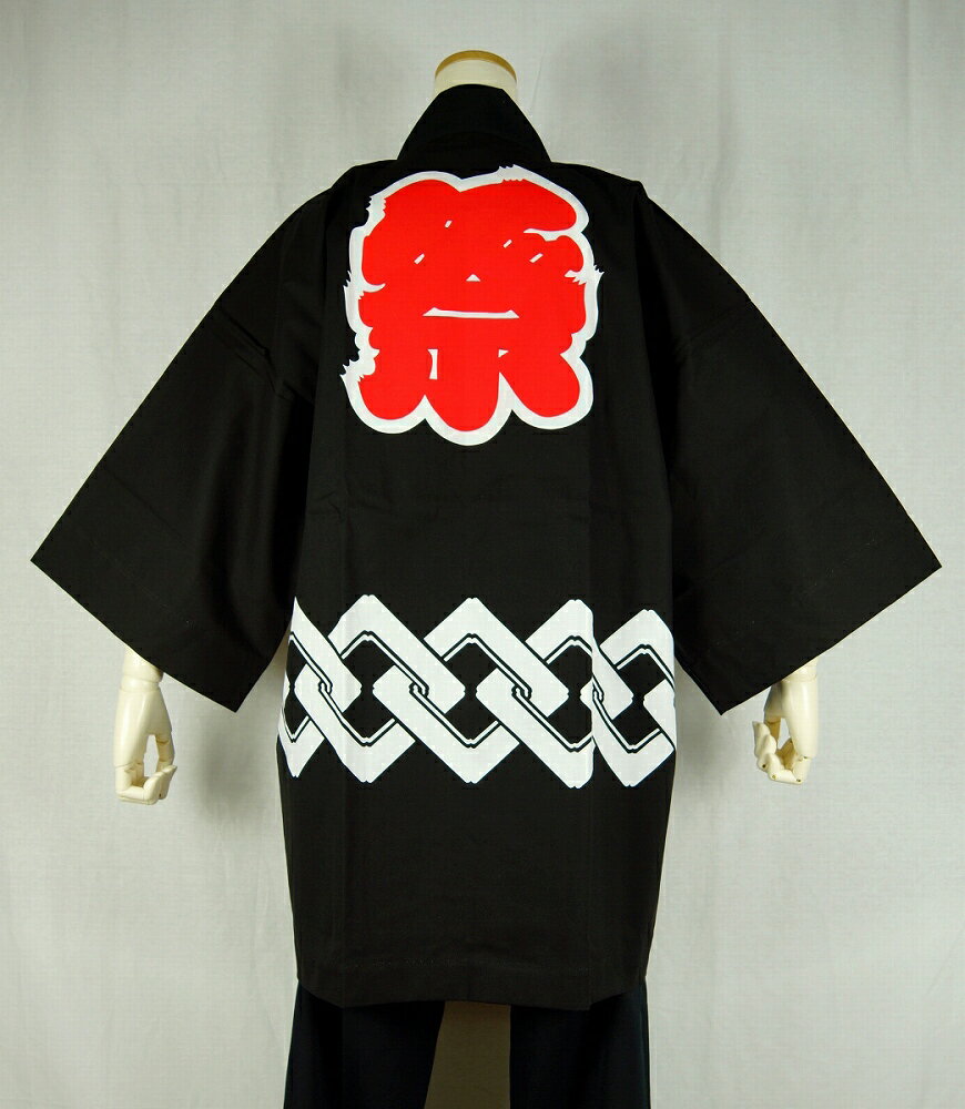 法被 半纏 半被 半天 袢天 顔料染め (黒) 綿100% 祭文字に吉原つなぎ 祭り 衣装 大祭 祭禮 神輿 イベント 夏祭り 秋祭り まつり はんてん はっぴ ハッピ 半纏帯付 男女兼用
