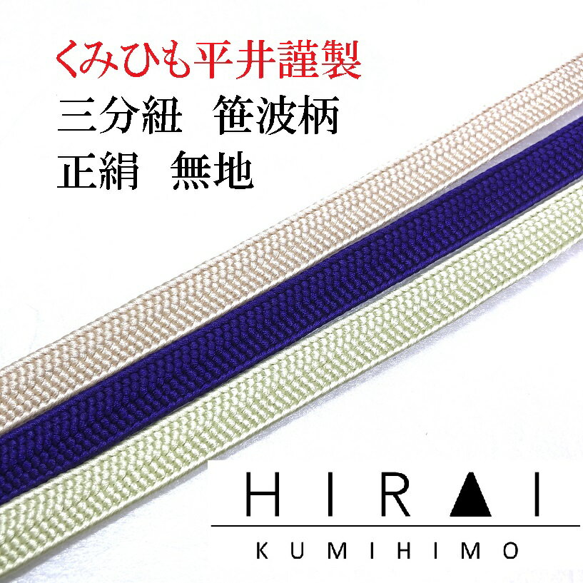 三分紐　笹波組　正絹　無地　正No.16.19.27　普通丈　110〜120cm　幅8.5〜9mm　国産　伊賀　三重県　帯〆　帯留　三分〆　平紐　細紐