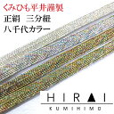 三分紐 八千代金 八千代銀 普通丈 110〜120cm 幅8.5〜9mm 国産 伊賀 三重県 帯〆 帯留 三分〆 平紐 細紐