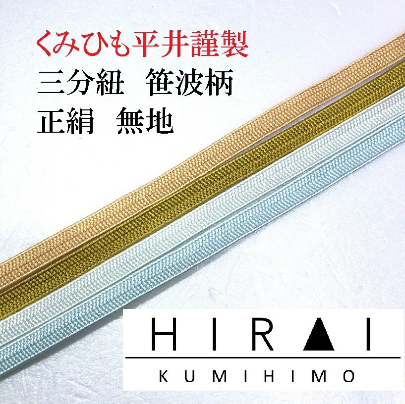 商品情報素材正絹サイズ全長　　　約110〜120cm紐の太さ　約8．5〜9mm注意事項お使いのモニターの発色具合によって、実際のものと色が異なる場合がございます。三分紐　笹波組　正絹　無地　正No.3.6.11.12　普通丈　110〜120cm　幅8.5〜9mm　国産　伊賀　三重県　帯〆　帯留　三分〆　平紐　細紐 稀少な帯留用の三分紐です。 三重県伊賀市で丁寧に組み上げられた平組の三分紐です。皆様のお持ちの帯留にあわせてお使い頂ければと思います。また、こちらの商品は在庫がなかった場合、商品を作らせていただきます。その際1ヶ月ほどかかる場合もございますが一度ご連絡させていただきますので、ご理解いただきますようお願いいたします。ご不明な点は一度ご相談いただければと思います。 2