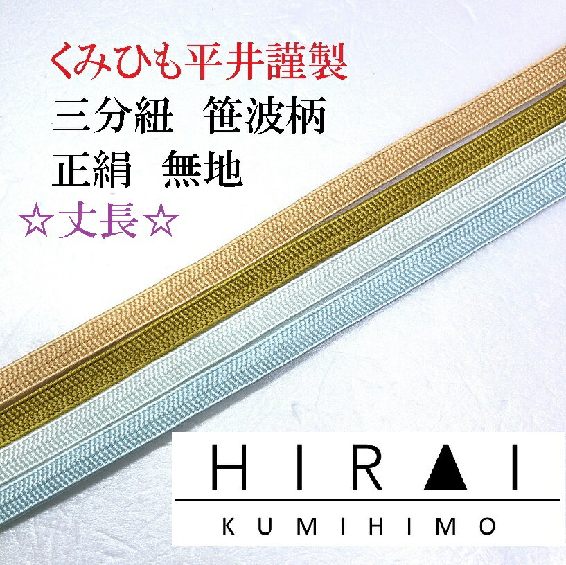 Rakuten - ★受注生産★　丈長　三分紐　笹波組　正絹　無地　正No.3.6.11.12　約150cm　幅8.5〜9mm　国産　伊賀　三重県　帯〆　帯留　三分〆　平紐　細紐