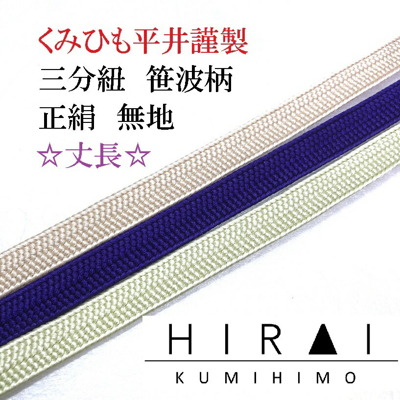 Rakuten - ★受注生産★　丈長　三分紐　笹波組　正絹　無地　正No.16.19.27　約150cm　幅8.5〜9mm　国産　伊賀　三重県　帯〆　帯留　三分〆　平紐　細紐