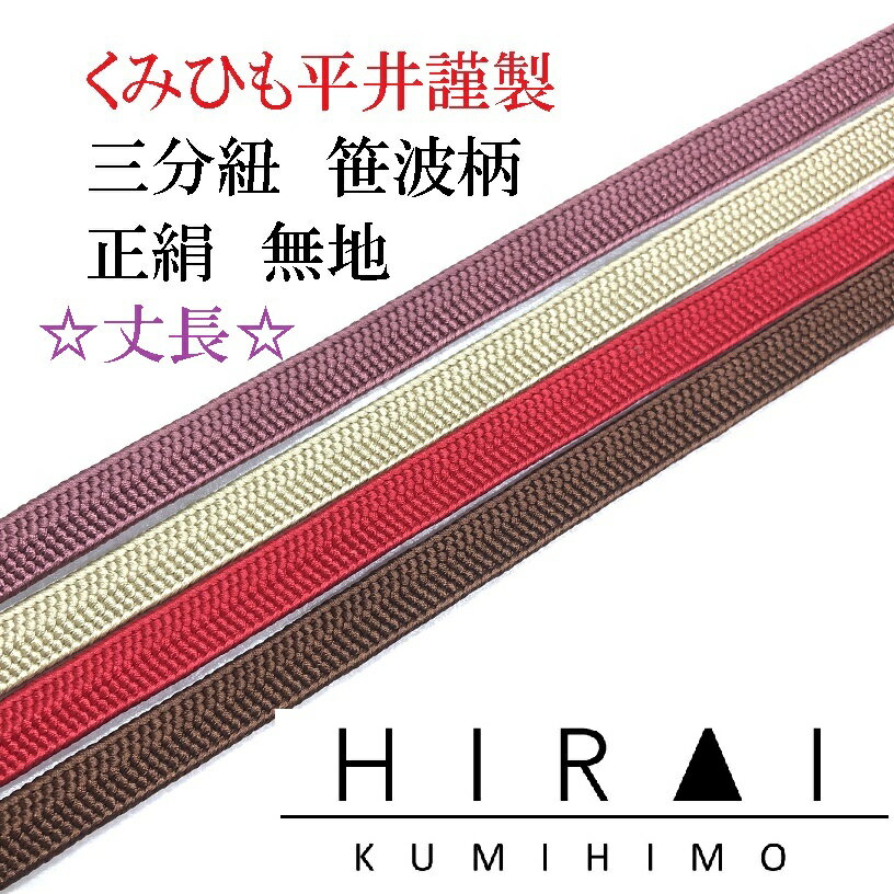 ★受注生産★　丈長　三分紐　笹波組　正絹　無地　正No.28.30.32.36　約150cm　幅8.5〜9mm　国産　伊賀　三重県　帯〆　帯留　三分〆　平紐　細紐