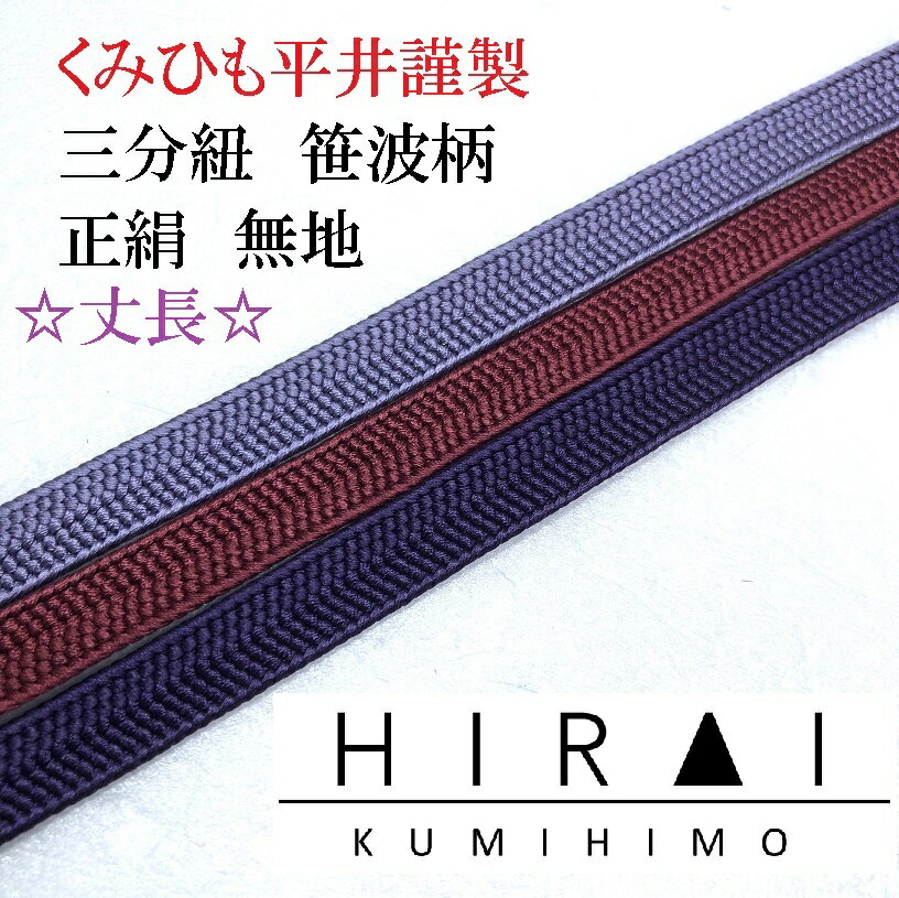 ★受注生産★　丈長　三分紐　笹波組　正絹　無地　正No.228.229.230　約150cm　幅8.5〜9mm　国産　伊賀..
