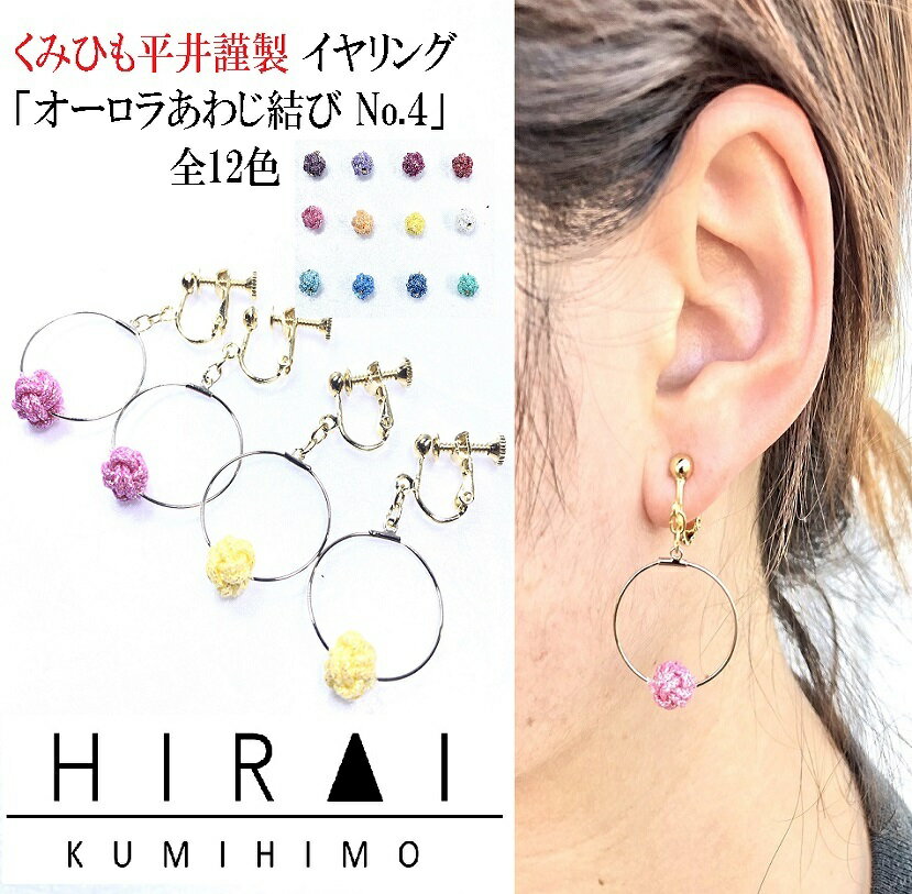 くみひもイヤリング　オーロラあわじ結び　No.4　12色　レディース　綺麗　可愛い　軽い　カラーが選べる　国産　伊賀　手作り　日本製