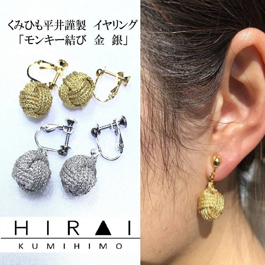 くみひもイヤリング　モンキー　金銀　レディース　綺麗　可愛い　軽い　国産　伊賀　手作り　日本製(4)