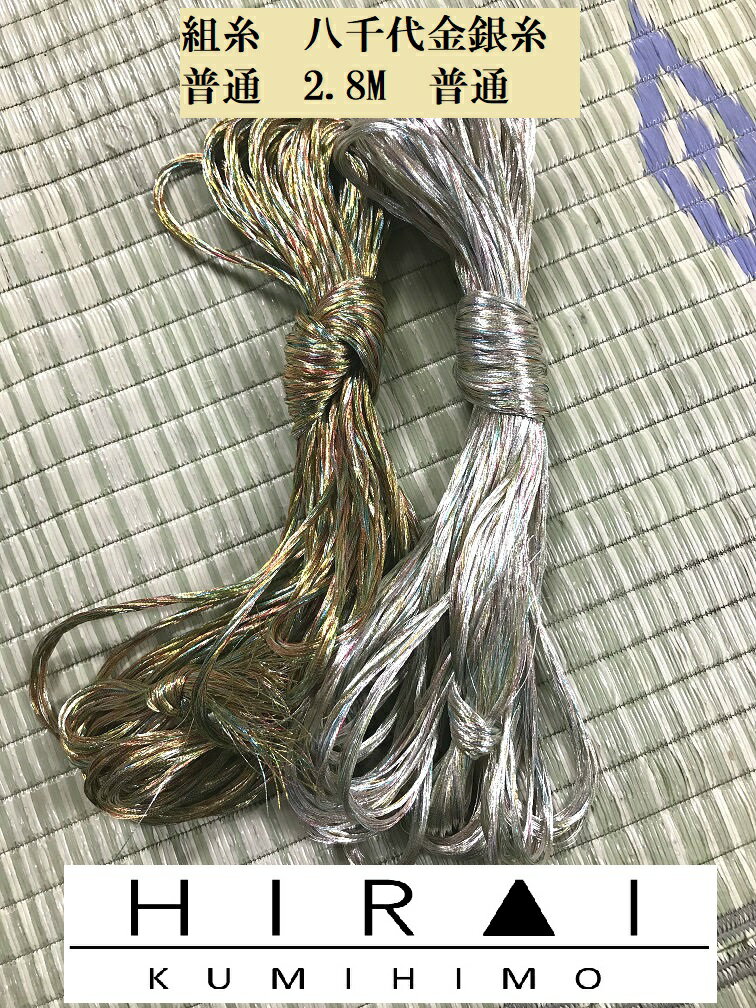組糸（八千代金・八千代銀）16玉　24玉　普通丈(約2.8M)　帯〆　羽織紐　丸台　角台　高台　綾竹台