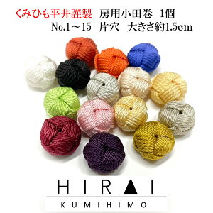 房用小田巻(正絹)1個 No.1〜15 全45色 帯〆 細紐 玉 手作り
