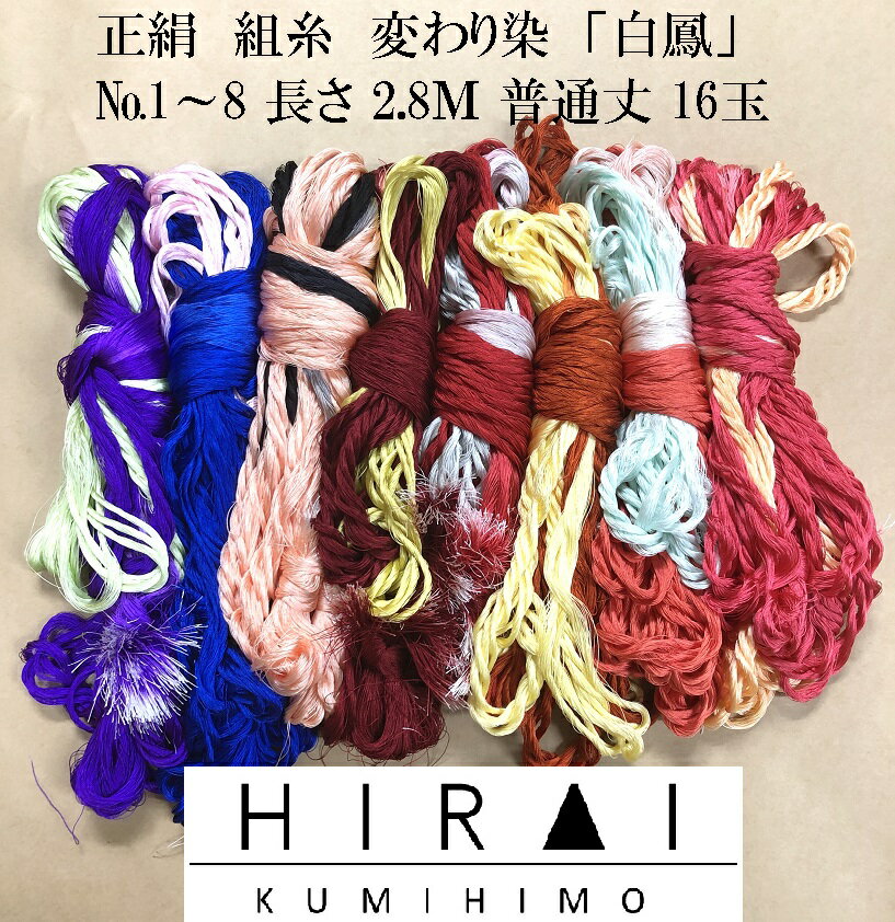 組糸（正絹）白鳳 変わり染 16玉 普通丈(約2.8M) No.1〜8　帯〆　羽織紐　丸台　角台　高台　綾竹台