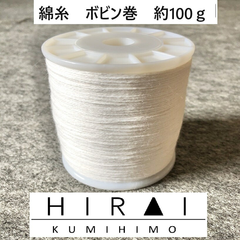 組紐 綿糸 下糸に使える 約100g(配送方法→宅急便のみ)