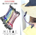 くみひも商品 帽子クリップ 手綱柄 正絹 シルク silk 長さ調節できる 綺麗 カラフル