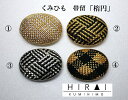 組紐 帯留 「楕円」 手作り ハンドメイド 国産 伊賀 三重 4色 4color