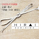帯〆 唐組 蛸房 白金 正装 正絹 シルク silk 日本製 伊賀