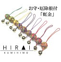 お守(厄除)根付・ストラップ 虹「金」 組紐 手作り ハンドメイド 国産 伊賀 三重 9色 9color 紐 細紐 撚り紐(3)