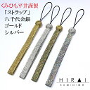くみひもストラップ 笹波組 ゴールド シルバー 八千代金銀