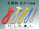 ★受注生産★ 正絹 丸紐 1mm紐 No.31~45 10M単位 シルク silk 日本製 伊賀