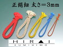 ★受注生産★ 正絹 丸紐 3mm紐 No.1~30 10M単位 シルク silk 日本製 伊賀