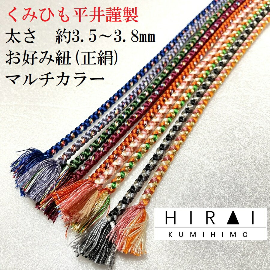 お好み紐（正絹）　丸紐　太さ3.5〜3.8mm　長さ約150cm　マルチカラー　シルク　silk　日本製　伊賀