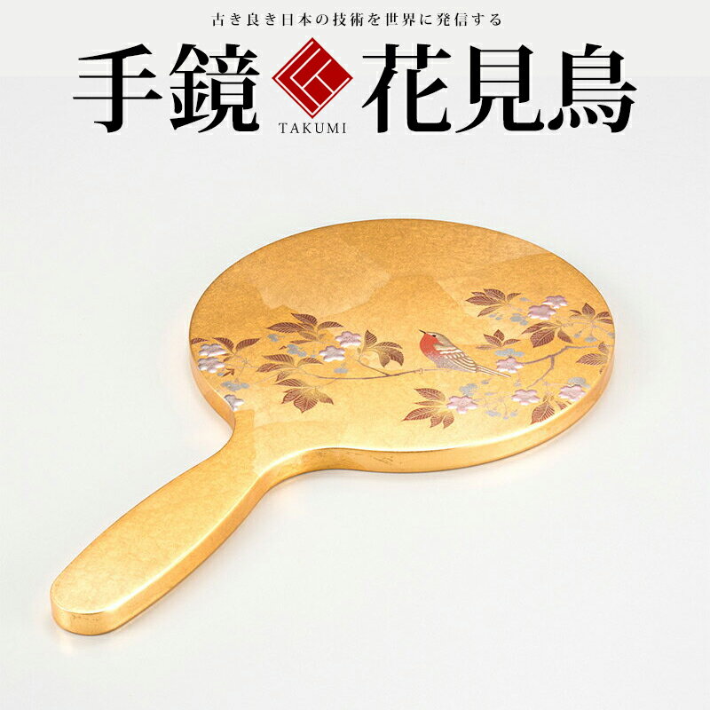 商品情報品名花見鳥　手鏡 ブランド箔一 素材木製 寸法 横(幅）：260 縦（奥行）：130 高さ：5 【おすすめのギフト・贈り物・慶事一覧】 父の日・母の日・両親、敬老の日 の プレゼント、金婚式・銀婚式 、結婚祝い、結婚記念日、引き出物 (引出物)、 内祝い のお祝い、新築祝い、増築祝い、開業祝い、会社・法人 設立祝い、開店祝い、快気祝い 全快祝い 就任祝い 昇進祝い 栄転祝い、定年・退職祝い 就職祝い など 仕事のお祝い、男性・女性 誕生日 出産祝い など 子供のお祝い、御中元・御歳暮、暑中お見舞い など、還暦・古希(古稀)・喜寿・傘寿・米寿・敬老の日 など 長寿のお祝い、海外の方へのお土産・贈り物、上場記念・株式公開記念、創業記念 等 企業の記念品、法人ギフト、高級贈答品 等の「プレゼント、贈り物」に （検索用:金沢 土産 金沢箔 金箔 箔一 金沢箔万年筆 金箔工芸品 古代箔 ドット 花見鳥 きらり おぼろ月 姫さくら 干支 招き猫 ペア マグカップ 夫婦茶碗 ビアカップ 皿 重 箸 箸置き お盆）