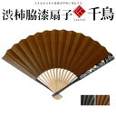 柿渋脇漆扇子 千鳥(紺茶) 【金箔 箔一 金沢 工芸品 法人ギフト 新築祝い 引越祝い 退職祝 結婚祝い 贈り物 ペア 夫婦 誕生日 退職祝い プレゼント 男性...