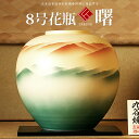 敬老の日 九谷焼 米寿 プレゼント 金婚式 8号花瓶 曙【陶器 法人ギフト 新築祝い 引越祝い 退職祝 結婚祝い 贈り物 ペア 夫婦 誕生日 退職祝い プレゼン...