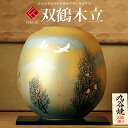 敬老の日 九谷焼 米寿 プレゼント 金婚式 8号花瓶 双鶴木立【陶器 法人ギフト 新築祝い 引越祝い 退職祝 結婚祝い 贈り物 ペア 夫婦 誕生日 退職祝い プ...
