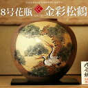 敬老の日 九谷焼 米寿 プレゼント 金婚式 8号花瓶 金彩松鶴【陶器 法人ギフト 新築祝い 引越祝い 退職祝 結婚祝い 贈り物 ペア 夫婦 誕生日 退職祝い プ...