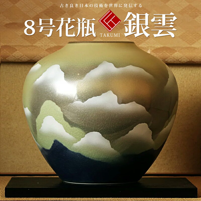 商品情報品名8号花瓶絵柄銀雲容器木箱寸法(cm)・直径：25.5・高さ：22.5【おすすめのギフト・贈り物・慶事一覧】父の日・母の日・両親のお祝い、敬老の日、プレゼント、金婚式・銀婚式、結婚祝い、結婚記念日のお祝い、引き出物(引出物)、内祝いのお祝い、新築祝い、増築祝い、開業祝い、会社・法人設立祝い、開店祝い、快気祝い全快祝い就任祝い昇進祝い栄転祝い、定年・退職祝い就職祝いなどの仕事のお祝い、男性・女性誕生日プレゼント、出産祝いなどの子供のお祝い、御中元・御歳暮、暑中お見舞い、などの季節のお祝い、還暦・古希(古稀)・喜寿・傘寿・米寿・敬老の日などの長寿のお祝い、海外の方へのお土産・贈り物、上場記念・株式公開記念、創業記念等企業の記念品、法人ギフト、高級贈答品等の「プレゼント、贈り物」として。（検索用:かわいい 九谷焼 九谷焼 北村隆 九谷焼 作家 九谷焼 九谷 青窯 九谷焼 人間国宝 九谷焼 北山 九谷焼 猫 九谷焼 花瓶 九谷焼 蓋付 九谷焼 豆皿 九谷焼 ワイングラス ペア Disney 九谷焼 九谷焼 香炉 九谷焼 マグカップ 九谷焼 夫婦茶碗 九谷焼 ビアカップ 九谷焼 皿 九谷焼 湯呑み）