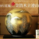 敬老の日 九谷焼 米寿 プレゼント 金婚式 9号花瓶 金箔木立連山【陶器 法人ギフト 新築祝い 引越祝い 退職祝 結婚祝い 贈り物 ペア 夫婦 誕生日 退職祝い...