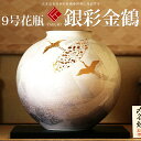 敬老の日 九谷焼 米寿 プレゼント 金婚式 9号花瓶 銀彩金鶴【陶器 法人ギフト 新築祝い 引越祝い 退職祝 結婚祝い 贈り物 ペア 夫婦 誕生日 退職祝い プ...
