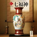 敬老の日 九谷焼 米寿 プレゼント 金婚式 14号花瓶 七福神【陶器 法人ギフト 新築祝い 引越祝い 退職祝 結婚祝い 贈り物 ペア 夫婦 誕生日 退職祝い プ...