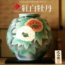 敬老の日 九谷焼 米寿 プレゼント 金婚式 10号花瓶 紅白牡丹【陶器 法人ギフト 新築祝い 引越祝い 退職祝 結婚祝い 贈り物 ペア 夫婦 誕生日 退職祝い ...