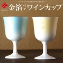 敬老の日 九谷焼 米寿 プレゼント 金婚式 ペア 夫婦ワイン 金箔【陶器 還暦祝い 退職祝 結婚祝い 贈り物 ペア 夫婦 誕生日 退職祝い プレゼント 男性 古...