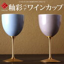 敬老の日 九谷焼 米寿 プレゼント 金婚式 ペア 夫婦ワイン 釉彩【陶器 還暦祝い 退職祝 結婚祝い 贈り物 ペア 夫婦 誕生日 退職祝い プレゼント 男性 古...