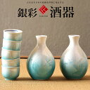 九谷焼 米寿 プレゼント 金婚式 酒器 銀彩【陶器 還暦祝い 退職祝 結婚祝い 贈り物 ペア 夫婦 誕生日 退職祝い プレゼント 男性 古希 喜寿 祝い 】