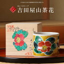 九谷焼 米寿 プレゼント 金婚式 色いろかっぷ 吉田屋山茶花【陶器 還暦祝い 退職祝 結婚祝い 贈り物 ペア 夫婦 誕生日 退職祝い プレゼント 男性 古希 喜...